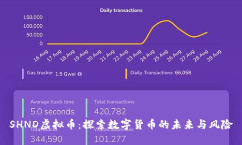 SHND虚拟币：探索数字货币的未来与风险