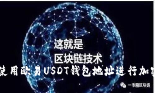如何安全使用欧易USDT钱包地址进行加密货币交易