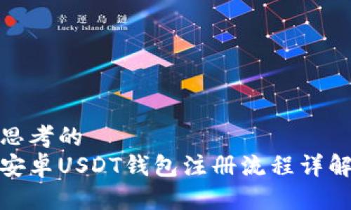 思考的
安卓USDT钱包注册流程详解
