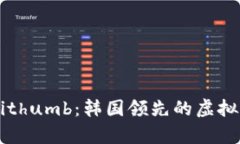 深入解析Bithumb：韩国领先的虚拟币交易平台