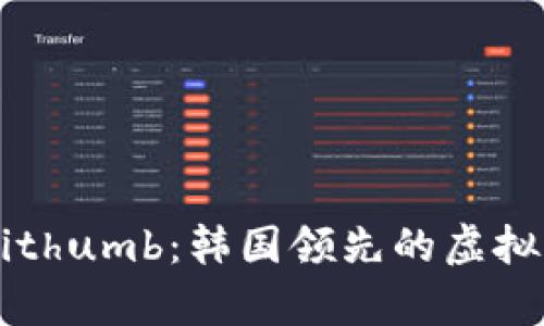 深入解析Bithumb：韩国领先的虚拟币交易平台