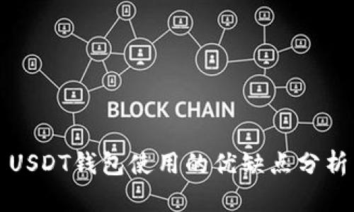 USDT钱包使用的优缺点分析