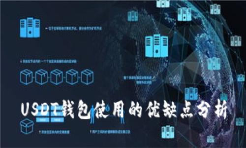 USDT钱包使用的优缺点分析