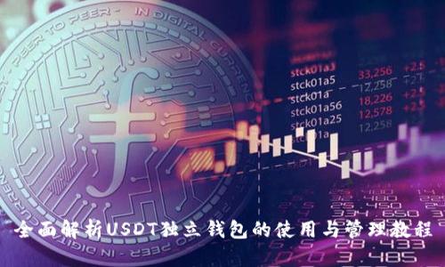 全面解析USDT独立钱包的使用与管理教程