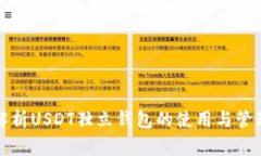 全面解析USDT独立钱包的使用与管理教程