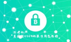 思考的:美国转USDT的最佳钱包选择