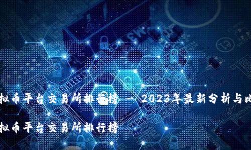 虚拟币平台交易所排行榜 - 2023年最新分析与比较

虚拟币平台交易所排行榜