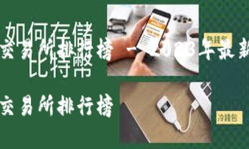 虚拟币平台交易所排行榜 - 2023年最新分析与比较

虚拟币平台交易所排行榜