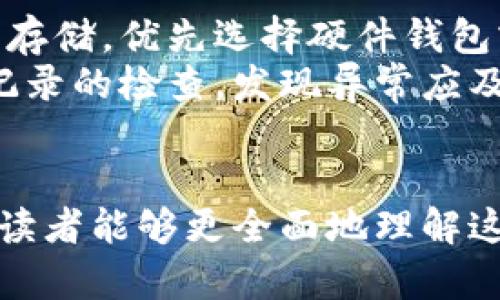 《孙虚拟币：新兴数字货币的崛起与未来趋势》

数字货币, 孙虚拟币, 区块链技术/guanjianci

在数字货币蓬勃发展的时代，孙虚拟币作为一种新兴的数字资产，其影响力逐渐显现。本文将深入探讨孙虚拟币的特征、运作机制、市场前景，以及在当前经济环境中的位置。同时，我们还将解答一些有关孙虚拟币的关键问题，以帮助读者更好地理解这一新兴领域。

一、孙虚拟币的起源与发展
孙虚拟币在数字货币的发展的背景下诞生。由于区块链技术的进步，数字货币的多样性逐渐丰富，孙虚拟币正是这种多元化的产物。随着越来越多的投资者关注数字资产，孙虚拟币相较于其他币种表现出了独特的魅力。
孙虚拟币的设计初衷在于提供一种更加高效、安全的金融交易方式。以区块链为基础的去中心化结构，使得交易记录不可更改、透明且容易追踪。这种技术特点为其赢得了许多投资者的青睐。
此外，孙虚拟币在政策与监管方面的适应性，也使其能够在不断变化的市场环境中生存。随着全球对虚拟货币的监管逐渐加强，孙虚拟币灵活的应对策略和透明的治理结构，使其在市场中保持了一定的竞争力。

二、孙虚拟币的运作机制
孙虚拟币的运作机制主要基于区块链技术。其核心理念在于去中心化，每一笔交易都被记录在一个分布式的账本上，所有参与者均可查阅，减少了传统金融中由于中心化管理造成的风险。
每当用户进行交易时，交易信息会被打包成区块，凭借网络中的节点计算，通过共识机制达成协议。孙虚拟币采用了一种名为“权益证明”的机制，这种方式不仅提高了交易速度，还有助于保护网络的安全性。
除了交易的安全性，孙虚拟币还推动了智能合约的进步。用户可以设定特定条件，当条件满足时，合约自动执行。这一特性使得孙虚拟币不仅限于资金的转移，更拓展到了资产管理、供应链追踪等多个领域。

三、孙虚拟币的投资价值及市场分析
投资孙虚拟币的价值主要体现在它的稀缺性、社区支持及其潜在的技术优势。相较于传统货币，孙虚拟币具备相对有限的供给量，这种稀缺性使得它在市场上具备更高的投资价值。
值得一提的是，孙虚拟币的背后有一个活跃的社区参与者，社区的参与程度直接影响着虚拟币的价格稳定性和未来发展。例如，社区中的开发者会不断对技术进行改进，确保虚拟币能够适应市场变化。
从市场趋势来看，孙虚拟币有望成为未来数字资产的重要组成部分。随着全球对于数字经济的重视不断加深，孙虚拟币也将在全球数字货币中占据越来越大的份额。

四、孙虚拟币的潜在风险
尽管孙虚拟币有着良好的市场前景，但投资风险不可忽视。由于市场尚处于不成熟阶段，价格波动极大，投资者需要具备一定的风险承受能力。
另外，技术风险也是投资孙虚拟币的一大隐患，随着网络攻击技术的不断升级，虚拟货币的安全性也面临挑战。用户在使用钱包与交易平台时需谨慎，以保障资产安全。
最后，监管政策变化也可能对孙虚拟币的未来造成影响。国家政策的变化可能会直接影响到市场需求和投资策略，因此投资者需要密切关注相关政策动态。

五、全球范围内的孙虚拟币发展现状
目前，全球范围内对孙虚拟币的关注度逐渐提高。在一些国家，孙虚拟币已经开始得到认可，并被纳入法定货币的监管框架内。然而，在某些国家对其持保守态度，甚至实施禁令。
与此同时，国际机构对于数字货币的研究也在加速，包括风险评估、政策建议等，以引导数字货币的健康发展。随着各国对数字资产的重视程度加深，孙虚拟币在全球经济中的地位也会不断提升。
此外，随着跨境支付及全球化贸易的发展，孙虚拟币也在尝试进入传统金融领域，为用户提供更加高效、便捷的支付解决方案。

可能相关的问题

1. 孙虚拟币与其他虚拟货币有什么区别？
孙虚拟币虽然与其他数字货币属于同一类金融产品，但其设计理念、技术架构和市场定位均有独特之处。首先，孙虚拟币在技术上采用了特定的共识机制，例如权益证明，以增强其安全性和效率。
其次，孙虚拟币的发行政策和流通机制也与其他币种存在差异。许多虚拟货币的供给量是相对固定的，而孙虚拟币则可能根据市场需求进行灵活调整，从而更好地适应市场的变动。
最后，孙虚拟币所依赖的生态系统也与其他币种不同。孙虚拟币注重社区的建设和运营，积极吸引开发者和用户参与，为其提供长期的支持和保障。

2. 如何投资孙虚拟币？
投资孙虚拟币需要经过多个步骤，首先是了解相关的市场资讯和技术原理。投资者应当熟悉虚拟货币的基础知识，包括区块链技术、智能合约等，以便做出明智的决策。
其次，选择合适的交易平台也是关键，投资者应该比较不同平台的安全性、交易费用及用户评价，挑选一个可靠的平台进行交易。在进行购买时，最好采用分散投资策略，降低风险。
同时，投资者应定期关注市场动态，及时调整投资组合，确保在波动的市场环境中保护自己的资产。

3. 孙虚拟币的未来发展趋势是怎样的？
随着全球经济环境的变化，孙虚拟币的未来发展趋势可以预见。首先，越来越多的国家开始接受和使用数字货币，孙虚拟币也有望在这些国家中占据一席之地。
其次，技术的不断演进将推动孙虚拟币的性能改进。例如，更高效的共识机制、更先进的安全技术都可能被不断引入，提升孙虚拟币的实用性。
综上所述，孙虚拟币的未来将受到技术发展、市场需求以及政策监管等多重因素的影响，值得投资者关注。

4. 孙虚拟币在日常生活中应用的实例有哪些？
孙虚拟币在日常生活中的应用场景日渐丰富，主要体现在线上支付、资产转移、投资理财等领域。在一些商家，用户可以使用孙虚拟币进行消费，享受更加便捷的支付体验。
此外，随着区块链技术的不断发展，孙虚拟币还被应用于供应链管理、身份验证等多个领域，为传统行业的数字化转型提供了新的思路。
这些应用场景的扩大，不仅为用户提供了更多选择，也为孙虚拟币的普及奠定了基础。

5. 如何保障投资孙虚拟币的安全性？
保障投资孙虚拟币的安全性是至关重要的，用户应采取多种措施来保护自己的资产。首先，应选用安全性高的钱包进行存储，优先选择硬件钱包或多重签名钱包，以提高资产的安全性。
此外，用户在参与交易时应启用双重身份验证等安全设置，以增加账户被盗的难度。同时，定期保持对个人信息和交易记录的检查，发现异常应及时采取措施。
最后，用户应保持对市场及技术动态的敏感度，及时更新相关知识，以便有效应对潜在的风险。

总结而言，孙虚拟币作为新兴数字货币，其影响力正在不断扩大。通过对其投资价值、运作机制和潜在风险的深入分析，读者能够更全面地理解这一领域，为今后参与数字货币市场做好准备。