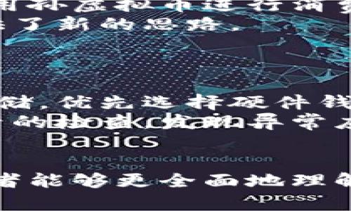 《孙虚拟币：新兴数字货币的崛起与未来趋势》

数字货币, 孙虚拟币, 区块链技术/guanjianci

在数字货币蓬勃发展的时代，孙虚拟币作为一种新兴的数字资产，其影响力逐渐显现。本文将深入探讨孙虚拟币的特征、运作机制、市场前景，以及在当前经济环境中的位置。同时，我们还将解答一些有关孙虚拟币的关键问题，以帮助读者更好地理解这一新兴领域。

一、孙虚拟币的起源与发展
孙虚拟币在数字货币的发展的背景下诞生。由于区块链技术的进步，数字货币的多样性逐渐丰富，孙虚拟币正是这种多元化的产物。随着越来越多的投资者关注数字资产，孙虚拟币相较于其他币种表现出了独特的魅力。
孙虚拟币的设计初衷在于提供一种更加高效、安全的金融交易方式。以区块链为基础的去中心化结构，使得交易记录不可更改、透明且容易追踪。这种技术特点为其赢得了许多投资者的青睐。
此外，孙虚拟币在政策与监管方面的适应性，也使其能够在不断变化的市场环境中生存。随着全球对虚拟货币的监管逐渐加强，孙虚拟币灵活的应对策略和透明的治理结构，使其在市场中保持了一定的竞争力。

二、孙虚拟币的运作机制
孙虚拟币的运作机制主要基于区块链技术。其核心理念在于去中心化，每一笔交易都被记录在一个分布式的账本上，所有参与者均可查阅，减少了传统金融中由于中心化管理造成的风险。
每当用户进行交易时，交易信息会被打包成区块，凭借网络中的节点计算，通过共识机制达成协议。孙虚拟币采用了一种名为“权益证明”的机制，这种方式不仅提高了交易速度，还有助于保护网络的安全性。
除了交易的安全性，孙虚拟币还推动了智能合约的进步。用户可以设定特定条件，当条件满足时，合约自动执行。这一特性使得孙虚拟币不仅限于资金的转移，更拓展到了资产管理、供应链追踪等多个领域。

三、孙虚拟币的投资价值及市场分析
投资孙虚拟币的价值主要体现在它的稀缺性、社区支持及其潜在的技术优势。相较于传统货币，孙虚拟币具备相对有限的供给量，这种稀缺性使得它在市场上具备更高的投资价值。
值得一提的是，孙虚拟币的背后有一个活跃的社区参与者，社区的参与程度直接影响着虚拟币的价格稳定性和未来发展。例如，社区中的开发者会不断对技术进行改进，确保虚拟币能够适应市场变化。
从市场趋势来看，孙虚拟币有望成为未来数字资产的重要组成部分。随着全球对于数字经济的重视不断加深，孙虚拟币也将在全球数字货币中占据越来越大的份额。

四、孙虚拟币的潜在风险
尽管孙虚拟币有着良好的市场前景，但投资风险不可忽视。由于市场尚处于不成熟阶段，价格波动极大，投资者需要具备一定的风险承受能力。
另外，技术风险也是投资孙虚拟币的一大隐患，随着网络攻击技术的不断升级，虚拟货币的安全性也面临挑战。用户在使用钱包与交易平台时需谨慎，以保障资产安全。
最后，监管政策变化也可能对孙虚拟币的未来造成影响。国家政策的变化可能会直接影响到市场需求和投资策略，因此投资者需要密切关注相关政策动态。

五、全球范围内的孙虚拟币发展现状
目前，全球范围内对孙虚拟币的关注度逐渐提高。在一些国家，孙虚拟币已经开始得到认可，并被纳入法定货币的监管框架内。然而，在某些国家对其持保守态度，甚至实施禁令。
与此同时，国际机构对于数字货币的研究也在加速，包括风险评估、政策建议等，以引导数字货币的健康发展。随着各国对数字资产的重视程度加深，孙虚拟币在全球经济中的地位也会不断提升。
此外，随着跨境支付及全球化贸易的发展，孙虚拟币也在尝试进入传统金融领域，为用户提供更加高效、便捷的支付解决方案。

可能相关的问题

1. 孙虚拟币与其他虚拟货币有什么区别？
孙虚拟币虽然与其他数字货币属于同一类金融产品，但其设计理念、技术架构和市场定位均有独特之处。首先，孙虚拟币在技术上采用了特定的共识机制，例如权益证明，以增强其安全性和效率。
其次，孙虚拟币的发行政策和流通机制也与其他币种存在差异。许多虚拟货币的供给量是相对固定的，而孙虚拟币则可能根据市场需求进行灵活调整，从而更好地适应市场的变动。
最后，孙虚拟币所依赖的生态系统也与其他币种不同。孙虚拟币注重社区的建设和运营，积极吸引开发者和用户参与，为其提供长期的支持和保障。

2. 如何投资孙虚拟币？
投资孙虚拟币需要经过多个步骤，首先是了解相关的市场资讯和技术原理。投资者应当熟悉虚拟货币的基础知识，包括区块链技术、智能合约等，以便做出明智的决策。
其次，选择合适的交易平台也是关键，投资者应该比较不同平台的安全性、交易费用及用户评价，挑选一个可靠的平台进行交易。在进行购买时，最好采用分散投资策略，降低风险。
同时，投资者应定期关注市场动态，及时调整投资组合，确保在波动的市场环境中保护自己的资产。

3. 孙虚拟币的未来发展趋势是怎样的？
随着全球经济环境的变化，孙虚拟币的未来发展趋势可以预见。首先，越来越多的国家开始接受和使用数字货币，孙虚拟币也有望在这些国家中占据一席之地。
其次，技术的不断演进将推动孙虚拟币的性能改进。例如，更高效的共识机制、更先进的安全技术都可能被不断引入，提升孙虚拟币的实用性。
综上所述，孙虚拟币的未来将受到技术发展、市场需求以及政策监管等多重因素的影响，值得投资者关注。

4. 孙虚拟币在日常生活中应用的实例有哪些？
孙虚拟币在日常生活中的应用场景日渐丰富，主要体现在线上支付、资产转移、投资理财等领域。在一些商家，用户可以使用孙虚拟币进行消费，享受更加便捷的支付体验。
此外，随着区块链技术的不断发展，孙虚拟币还被应用于供应链管理、身份验证等多个领域，为传统行业的数字化转型提供了新的思路。
这些应用场景的扩大，不仅为用户提供了更多选择，也为孙虚拟币的普及奠定了基础。

5. 如何保障投资孙虚拟币的安全性？
保障投资孙虚拟币的安全性是至关重要的，用户应采取多种措施来保护自己的资产。首先，应选用安全性高的钱包进行存储，优先选择硬件钱包或多重签名钱包，以提高资产的安全性。
此外，用户在参与交易时应启用双重身份验证等安全设置，以增加账户被盗的难度。同时，定期保持对个人信息和交易记录的检查，发现异常应及时采取措施。
最后，用户应保持对市场及技术动态的敏感度，及时更新相关知识，以便有效应对潜在的风险。

总结而言，孙虚拟币作为新兴数字货币，其影响力正在不断扩大。通过对其投资价值、运作机制和潜在风险的深入分析，读者能够更全面地理解这一领域，为今后参与数字货币市场做好准备。