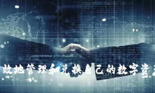 狐狸钱包的USDT兑换ETH：如何高效操作与注意事项

狐狸钱包, USDT, ETH/guanjianci

引言
随着数字货币市场的不断发展，越来越多的用户开始关注如何有效地管理和兑换他们的数字资产。如果你是一个经常使用数字货币的投资者，特别是在以太坊（ETH）和泰达币（USDT）之间进行兑换时，狐狸钱包便是一个值得推荐的工具。在本文中，我们将详细介绍如何在狐狸钱包中进行USDT兑换ETH的操作流程，以及在此过程中需要注意的事项。

狐狸钱包简介
狐狸钱包（MetaMask）是一款基于以太坊的去中心化数字资产钱包，它不仅支持以太坊（ETH）及其代币，还提供去中心化交易所（DEX）的访问。狐狸钱包的用户界面简单直观，用户可以轻松地管理资产并进行交易。它是许多以太坊生态应用的首选钱包，也是许多用户进行数字资产交易的首选工具。

USDT与ETH的基本介绍
USDT（Tether）是一种稳定币，它的价值与美元挂钩，通常用于在加密货币市场中减小波动性。相反，以太坊（ETH）是第二大加密货币，其价格波动较大，常被用于投资和交易。了解这两种货币的基本特性有助于用户在兑换时作出更好的决策。

USDT兑换ETH的操作步骤
在狐狸钱包中实现USDT兑换ETH的步骤相对简单，以下是详细的操作流程：
ol
    li下载并安装狐狸钱包：如果你还没有狐狸钱包，可以在官方网站下载并安装扩展程序或移动应用。/li
    li创建或导入钱包：创建新钱包或导入已有的钱包，并确保妥善保管助记词和私钥。/li
    li充值USDT：通过转账或其他方式将USDT充值到你的狐狸钱包中。/li
    li连接去中心化交易所：在狐狸钱包中，选择“交换”功能，连接到去中心化交易所（如Uniswap或SushiSwap）。/li
    li选择交易对：在交换页面，选择USDT作为支付资产，选择ETH作为接收资产。/li
    li输入兑换金额：输入你想要兑换的USDT数量，系统将自动计算可以获得的ETH数量。/li
    li确认交易：检查交易的手续费和汇率后，确认交易并签署。/li
    li等待交易确认：交易完成后，可以在钱包中查看你的ETH余额。/li
/ol

兑换时需要注意的事项
在进行USDT兑换ETH的过程中，你需要注意以下几点：
ol
    li交易手续费：每笔交易都会产生手续费，不同的去中心化交易所手续费不同，在交换前最好确认一下手续费情况。/li
    li市场波动：由于数字货币价格波动较大，兑换时的汇率可能与最终得到的数量存在差异，最好在较为稳定的时间进行兑换。/li
    li滑点设置：在兑换过程中，滑点设置会影响最终的兑换量，尤其是在交易量较小的情况下一定要小心选择滑点设置。/li
    li资产安全：确保你的狐狸钱包安全，避免泄露助记词和私钥，以免资产被盗取。/li
    li了解协议风险：使用去中心化交易所时，了解相关协议的安全性和可用性，避免可能的资金损失。/li
/ol

可能相关的问题

1. 如何提高在狐狸钱包中USDT兑换ETH的安全性？
在数字货币交易中，安全性是一个至关重要的话题。在狐狸钱包中进行USDT兑换ETH时，你可以采取以下措施提高安全性：
ol
    li使用硬件钱包：如果你进行大额交易，建议将私人密钥存储在硬件钱包中，以提高安全性。/li
    li定期更新密码：改变登录密码和助记词，定期更新有助于增加安全性。/li
    li启用两步验证：如果钱包支持两步验证，尽量启用该功能。/li
    li避免公共网络：在公共Wi-Fi网络下避免进行任何敏感操作，以减少被黑客攻击的风险。/li
    li注意钓鱼攻击：在访问狐狸钱包和相关网站时，确保输入网址的正确性，避免点击可疑链接。/li
/ol

2. 为什么选择狐狸钱包而不是其他钱包来进行兑换？
狐狸钱包（MetaMask）在许多方面优于其他数字货币钱包，尤其是在以太坊生态系统中。以下是选择狐狸钱包的理由：
ol
    li用户友好：狐狸钱包的用户界面直观，易于操作，适合新手和经验丰富的用户。/li
    li去中心化及安全性：狐狸钱包非托管式钱包，用户掌握自己的私钥，更加安全；同时，它允许用户直接与去中心化应用程序进行交互。/li
    li多种资产支持：除了以太坊和USDT，狐狸钱包支持多种以太坊代币（如ERC20、ERC721等），用户可以方便地管理多种资产。/li
    li灵活的交易选项：与多家去中心化交易所兼容，用户可以自由选择交易平台，获得更优的汇率。/li
    li活跃的社区支持：狐狸钱包拥有庞大的用户群体和强大的社区支持，用户可以轻松获取帮助和解决问题。/li
/ol

3. 最近市场上USDT和ETH的走势如何？
要更好地进行USDT与ETH的兑换，了解其市场走势至关重要。以下是关于USDT和ETH走势的几点分析：
ol
    liETH价格波动：近年来，ETH的价格经历了大幅波动，受多种因素影响，包括市场需求、技术进步和监管政策等，债权人和投资者的情绪也对其价格造成了影响。/li
    liUSDT的稳定性：USDT自始至终保持相对稳定，与美元挂钩的特点使得其在市场波动时成为较为可靠的选择，也帮助用户更好地进行资金管理。/li
    li交易量分析：对USDT和ETH的交易量进行分析，有助于判断市场情绪，增加换汇的成功率。/li
    li市场情绪：可利用社交媒体、分析报告等多种渠道监测市场情绪，投资者的情绪波动可能短期内直接影响ETH的价格。/li
    li走势预测：根据历史数据和市场动态，运用技术分析工具（如K线图）预测未来走势。/li
/ol

4. 兑换USDT和ETH时能否使用交易所？
是的，除了在狐狸钱包中直接兑换USDT和ETH外，用户也可以通过中心化交易所进行兑换。以下是考虑在交易所兑换的几个优缺点：
ol
    li优点：通过大型交易所，通常交易量较大，汇率可能更为优越。交易所也可能提供更为完善的客户服务和风险保障。/li
    li缺点：交易所通常需要用户注册，并可能涉及资产托管，用户需要信任交易所的安全性。而且在某些情况下，交易所也会收取较高的手续费。/li
    li方便性：交易所提供的流动性较高，可支持用户在不同市场中快速进行兑换，并且操作简单快捷。/li
    li风险提示：使用交易所时，应注意选择受监管和信誉良好的平台，以防止资金损失。/li
/ol

5. 如何选择合适的兑换时机？
选择合适的兑换时机非常重要，以下是一些实用的技巧：
ol
    li关注市场动态：经常查看相关市场新闻、技术分析和行情走势，能够帮助你把握时机进行兑换./li
    li设定价格预警：使用适当的工具设定价格预警以通知你何时达到划定的目标价，可以帮助及时作出决策。/li
    li分批交易：如果不确定价格趋势，选择分批交易可以减少因市场波动引起的亏损风险。/li
    li观察成交量：成交量的变化往往可以反映出市场的真实情绪，是判断兑换时机的信号之一。/li
    li谨慎选择时间段：避免在市场波动剧烈的时段进行交易，以提高成功率。/li
/ol

总结
在狐狸钱包中进行USDT兑换ETH的过程相对简单易懂，但也需要用户对市场、手续费、交易时机和安全性有清晰的认识。通过掌握以上知识，相信用户可以更高效地管理和兑换自己的数字资产，在复杂的市场中采取更有效的策略，获取良好的投资回报。