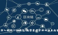  深入探讨IPSE钱包：数字资产管理的未来趋势