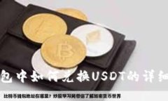 TP钱包中如何兑换USDT的详细指南