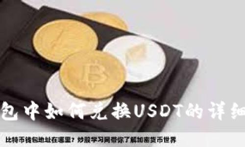 TP钱包中如何兑换USDT的详细指南