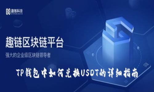 TP钱包中如何兑换USDT的详细指南