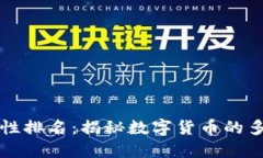 虚拟币属性排名：揭秘数字货币的多维度价值