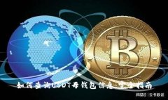 如何查询USDT母钱包信息：完全指南