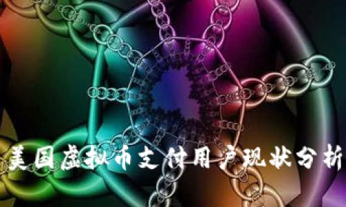 美国虚拟币支付用户现状分析
