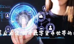 虚拟币幕后大佬：揭开数字货币世界的神秘面纱