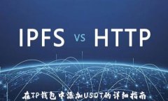 在TP钱包中添加USDT的详细指南