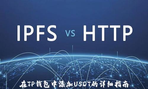 
在TP钱包中添加USDT的详细指南