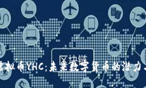 探索虚拟币YHC：未来数字货币的潜力与挑战
