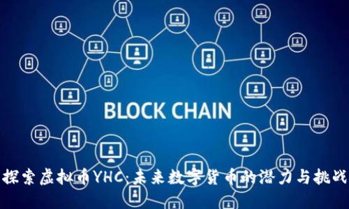 探索虚拟币YHC：未来数字货币的潜力与挑战