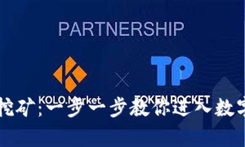 虚拟币简单挖矿：一步一步教你进入数字货币的世界