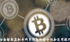 全面解析虚拟币网页钱包的安全性和使用技巧