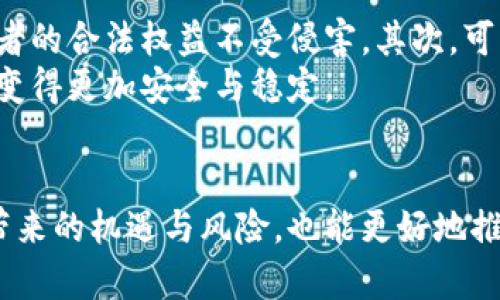 长沙虚拟货币相关犯罪的法律分析与量刑探讨
虚拟货币, 量刑, 法律法规/guanjianci

引言
在当今数字经济迅速发展的背景下，虚拟货币作为一种新兴的支付和投资方式，越来越受到全球范围内的关注。然而，伴随着虚拟货币的崛起，各种与之相关的犯罪行为也层出不穷。长沙作为中国中部的重要城市，也面临着虚拟货币相关犯罪的问题。本文将对长沙虚拟货币相关犯罪的法律分析与量刑问题进行详细探讨。

虚拟货币的概念与发展
虚拟货币是指一种以数字形式存在的货币，其主要特征是去中心化、数字化和匿名性。不同于传统的货币，虚拟货币通常不受中央银行或政府的直接控制。自比特币诞生以来，全球范围内涌现出数千种虚拟货币，这些货币不仅用于在线交易，还被视为投资资产。
到了2021年，尤其是在受到新冠疫情影响的全球经济中，虚拟货币的市场需求不断上升，引发了投资热潮。然而，随之而来的虚拟货币诈骗、洗钱、逃税等犯罪行为也日趋严重。这给法律的监管和量刑工作带来了极大的挑战。

长沙的虚拟货币犯罪现状
近年来，长沙市发生了一系列与虚拟货币相关的犯罪案件，包括虚拟货币诈骗、非法集资、网络传销等。这些案件不仅损害了投资者的合法权益，也严重影响了社会的稳定。
例如，某些不法分子利用虚拟货币的匿名特性，实施了大规模的网络诈骗活动，导致大量投资者血本无归。同时，市场上也出现了许多以虚拟货币为名的非法集资项目，吸引了大量的投资者参与，最终造成巨额的经济损失。

长沙的法律法规与虚拟货币的量刑标准
针对虚拟货币犯罪，长沙市的法律机构需要依据现有的法律法规进行定性和量刑。根据中国的相关法律，涉及到虚拟货币的犯罪行为可以归类为诈骗罪、非法集资罪、洗钱罪等。
在量刑方面，法院通常会根据犯罪的手段、影响及被害人的损失程度来判定相应的刑罚。根据《中华人民共和国刑法》的相关规定，诈骗罪的最高刑罚可以达到无期徒刑，尤其是涉及到金融诈骗的案件，量刑标准会更加严格。

常见的五个相关问题

问题一：长沙虚拟货币诈骗的案例与处理
在长沙，虚拟货币诈骗案件的处理十分繁琐且复杂。为了更好地打击此类犯罪，警方常常需要进行长时间的侦查和取证，以获取有效的证据。案例中，有些受害者在网络上误入虚拟货币交易平台后，被洗脑式的宣传引导投资，最终陷入了高风险骗局。
比如，在某一案例中，一名投资者通过社交平台被引荐到一个声称可以实现高利益回报率的虚拟货币项目。在投资初期，受害者的确获得了一定的收益，但随着更大规模的投入，其后续的提现请求却被平台拒绝，最终导致损失惨重。在警方介入后，嫌疑人很快被捕，并依法处理。受害者的损失虽然部分得以追回，但此次事件却让许多人对虚拟货币投资产生了误解与恐惧。

问题二：如何识别虚拟货币诈骗的常见手法
虚拟货币诈骗的手法多样，例如通过伪装成合法交易平台吸引用户投资，或者利用所谓的“专家建议”来诱导投资。而在现代社会，网络社交平台成为了这些诈骗团伙的主要宣传和传播途径。他们往往通过群聊、社交媒体发布虚假的投资信息，吸引用户互动并诱导其投资。
识别虚拟货币诈骗的关键是保持警惕，尤其是对那些承诺高回报率的投资项目要倍加小心。此外，用户还应注意平台的合法性，进行必要的背景调查。通过查阅相关的法律法规及咨询专业人士，可以有效降低被骗的风险。

问题三：长沙在打击虚拟货币犯罪方面的法律措施
长沙市在打击虚拟货币犯罪方面逐步建立起了一套相对完善的法律监督和管理机制。近几年，政府针对虚拟货币的相关法规逐渐完善，警方的打击行动也愈加频繁。通过对典型案例的公示，警示民众谨慎对待虚拟货币投资，提醒大家辨别真伪。
此外，长沙还积极与其他城市及国家的执法机关进行跨区域联动，以应对跨国网络虚拟货币相关犯罪。这种国际合作机制在全球化的大背景下极为重要，使得法律的制裁效果更具威慑力。

问题四：普通投资者在虚拟货币投资中的风险管理
普通投资者在参与虚拟货币投资时，需要充分了解市场，避免盲目跟风。首先，要明确自身的风险承受能力，设定合理的投资额度。其次，要学习相关的投资知识，熟悉各种虚拟货币的特点与风险。通过选择正规的交易平台来降低风险并确保交易的安全性。
尤其在面对虚拟货币投资时，建议普通投资者采取“多元化投资”策略，不将所有资金押在某一项目上，以此分散风险。此外，定期对投资组合进行评估和调整，及时止损以应对市场变化。

问题五：对未来虚拟货币监管的展望
随着虚拟货币市场的不断发展和成熟，未来的监管政策也将逐步完善。首先，政府可能会出台一系列的法律法规来规范虚拟货币市场，加强对交易平台的监管，确保投资者的合法权益不受侵害。其次，可以考虑建立统一的虚拟货币交易信息平台，让投资者能够及时获得市场信息与风险提示。
此外，针对虚拟货币的性质，监管机构可能会逐步采纳区块链等新技术手段，提高监管的透明度和有效性。通过技术手段与法律措施的结合，未来的虚拟货币市场将有望变得更加安全与稳定。

结论
总体而言，长沙的虚拟货币市场在快速发展的同时，也面临着诸多法律与监管的挑战。通过对虚拟货币相关犯罪的深入分析，我们不仅能够更清楚地认识到虚拟货币所带来的机遇与风险，也能更好地推动法律与监管的完善。希望通过本文的分析，能够对投资者和相关执法机关提供一些有益的参考与借鉴。