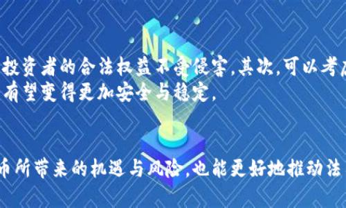 长沙虚拟货币相关犯罪的法律分析与量刑探讨
虚拟货币, 量刑, 法律法规/guanjianci

引言
在当今数字经济迅速发展的背景下，虚拟货币作为一种新兴的支付和投资方式，越来越受到全球范围内的关注。然而，伴随着虚拟货币的崛起，各种与之相关的犯罪行为也层出不穷。长沙作为中国中部的重要城市，也面临着虚拟货币相关犯罪的问题。本文将对长沙虚拟货币相关犯罪的法律分析与量刑问题进行详细探讨。

虚拟货币的概念与发展
虚拟货币是指一种以数字形式存在的货币，其主要特征是去中心化、数字化和匿名性。不同于传统的货币，虚拟货币通常不受中央银行或政府的直接控制。自比特币诞生以来，全球范围内涌现出数千种虚拟货币，这些货币不仅用于在线交易，还被视为投资资产。
到了2021年，尤其是在受到新冠疫情影响的全球经济中，虚拟货币的市场需求不断上升，引发了投资热潮。然而，随之而来的虚拟货币诈骗、洗钱、逃税等犯罪行为也日趋严重。这给法律的监管和量刑工作带来了极大的挑战。

长沙的虚拟货币犯罪现状
近年来，长沙市发生了一系列与虚拟货币相关的犯罪案件，包括虚拟货币诈骗、非法集资、网络传销等。这些案件不仅损害了投资者的合法权益，也严重影响了社会的稳定。
例如，某些不法分子利用虚拟货币的匿名特性，实施了大规模的网络诈骗活动，导致大量投资者血本无归。同时，市场上也出现了许多以虚拟货币为名的非法集资项目，吸引了大量的投资者参与，最终造成巨额的经济损失。

长沙的法律法规与虚拟货币的量刑标准
针对虚拟货币犯罪，长沙市的法律机构需要依据现有的法律法规进行定性和量刑。根据中国的相关法律，涉及到虚拟货币的犯罪行为可以归类为诈骗罪、非法集资罪、洗钱罪等。
在量刑方面，法院通常会根据犯罪的手段、影响及被害人的损失程度来判定相应的刑罚。根据《中华人民共和国刑法》的相关规定，诈骗罪的最高刑罚可以达到无期徒刑，尤其是涉及到金融诈骗的案件，量刑标准会更加严格。

常见的五个相关问题

问题一：长沙虚拟货币诈骗的案例与处理
在长沙，虚拟货币诈骗案件的处理十分繁琐且复杂。为了更好地打击此类犯罪，警方常常需要进行长时间的侦查和取证，以获取有效的证据。案例中，有些受害者在网络上误入虚拟货币交易平台后，被洗脑式的宣传引导投资，最终陷入了高风险骗局。
比如，在某一案例中，一名投资者通过社交平台被引荐到一个声称可以实现高利益回报率的虚拟货币项目。在投资初期，受害者的确获得了一定的收益，但随着更大规模的投入，其后续的提现请求却被平台拒绝，最终导致损失惨重。在警方介入后，嫌疑人很快被捕，并依法处理。受害者的损失虽然部分得以追回，但此次事件却让许多人对虚拟货币投资产生了误解与恐惧。

问题二：如何识别虚拟货币诈骗的常见手法
虚拟货币诈骗的手法多样，例如通过伪装成合法交易平台吸引用户投资，或者利用所谓的“专家建议”来诱导投资。而在现代社会，网络社交平台成为了这些诈骗团伙的主要宣传和传播途径。他们往往通过群聊、社交媒体发布虚假的投资信息，吸引用户互动并诱导其投资。
识别虚拟货币诈骗的关键是保持警惕，尤其是对那些承诺高回报率的投资项目要倍加小心。此外，用户还应注意平台的合法性，进行必要的背景调查。通过查阅相关的法律法规及咨询专业人士，可以有效降低被骗的风险。

问题三：长沙在打击虚拟货币犯罪方面的法律措施
长沙市在打击虚拟货币犯罪方面逐步建立起了一套相对完善的法律监督和管理机制。近几年，政府针对虚拟货币的相关法规逐渐完善，警方的打击行动也愈加频繁。通过对典型案例的公示，警示民众谨慎对待虚拟货币投资，提醒大家辨别真伪。
此外，长沙还积极与其他城市及国家的执法机关进行跨区域联动，以应对跨国网络虚拟货币相关犯罪。这种国际合作机制在全球化的大背景下极为重要，使得法律的制裁效果更具威慑力。

问题四：普通投资者在虚拟货币投资中的风险管理
普通投资者在参与虚拟货币投资时，需要充分了解市场，避免盲目跟风。首先，要明确自身的风险承受能力，设定合理的投资额度。其次，要学习相关的投资知识，熟悉各种虚拟货币的特点与风险。通过选择正规的交易平台来降低风险并确保交易的安全性。
尤其在面对虚拟货币投资时，建议普通投资者采取“多元化投资”策略，不将所有资金押在某一项目上，以此分散风险。此外，定期对投资组合进行评估和调整，及时止损以应对市场变化。

问题五：对未来虚拟货币监管的展望
随着虚拟货币市场的不断发展和成熟，未来的监管政策也将逐步完善。首先，政府可能会出台一系列的法律法规来规范虚拟货币市场，加强对交易平台的监管，确保投资者的合法权益不受侵害。其次，可以考虑建立统一的虚拟货币交易信息平台，让投资者能够及时获得市场信息与风险提示。
此外，针对虚拟货币的性质，监管机构可能会逐步采纳区块链等新技术手段，提高监管的透明度和有效性。通过技术手段与法律措施的结合，未来的虚拟货币市场将有望变得更加安全与稳定。

结论
总体而言，长沙的虚拟货币市场在快速发展的同时，也面临着诸多法律与监管的挑战。通过对虚拟货币相关犯罪的深入分析，我们不仅能够更清楚地认识到虚拟货币所带来的机遇与风险，也能更好地推动法律与监管的完善。希望通过本文的分析，能够对投资者和相关执法机关提供一些有益的参考与借鉴。