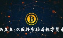 探索虚拟币的未来：从国外市场看数字货币的发