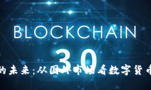 探索虚拟币的未来：从国外市场看数字货币的发展趋势
