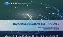 虚拟币常见骗局解析：如何识别与防范