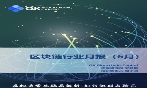 
虚拟币常见骗局解析：如何识别与防范