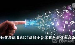 如何将欧易USDT提到小金库钱包的详细指南