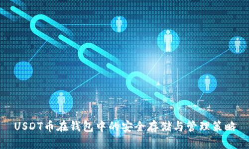 USDT币在钱包中的安全存储与管理策略
