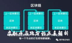  虚拟币与跑分的关系解析