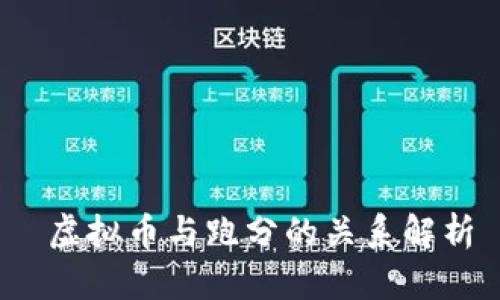  虚拟币与跑分的关系解析