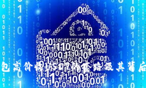 警惕钱包高价收USDT的套路及其背后的陷阱