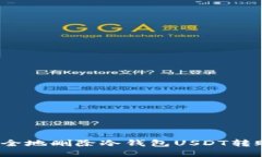 如何安全地删除冷钱包USDT转账记录？