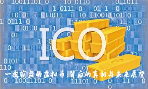 一夜崩盘的虚拟币：背后的真相与未来展望