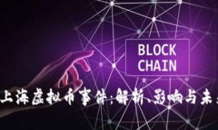 2019上海虚拟币事件：解析、影响与未来展望