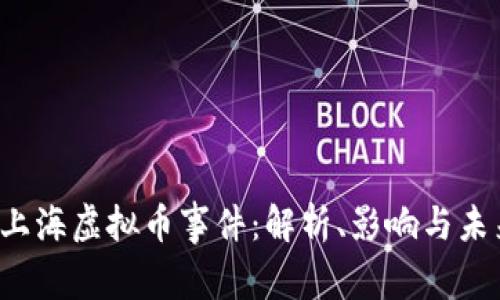 2019上海虚拟币事件：解析、影响与未来展望