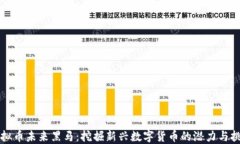 虚拟币未来黑马：挖掘新兴数字货币的潜力与挑
