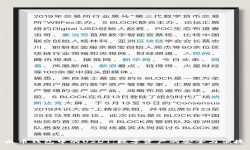 火币钱包中的USDT：数字资产的安全与便捷