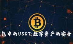火币钱包中的USDT：数字资产的安全与便捷