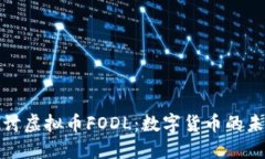 深入探讨虚拟币FODL：数字货币的未来选择