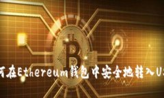 如何在Ethereum钱包中安全地转入USDT