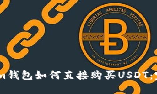 Token.im钱包如何直接购买USDT：完整指南